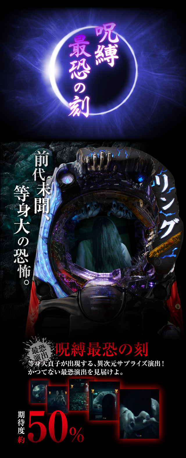 呪縛最恐の刻